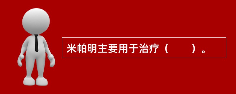 米帕明主要用于治疗（　　）。