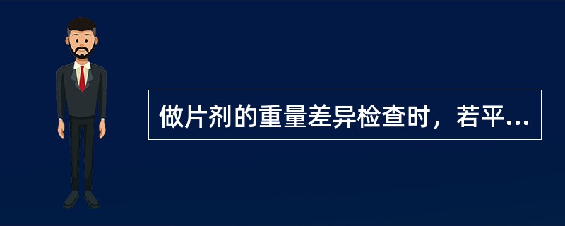 做片剂的重量差异检查时，若平均片重小于0.3g，则重量差异限度为（　　）。