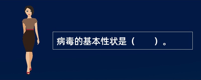 病毒的基本性状是（　　）。