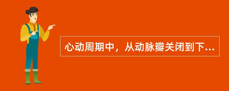 心动周期中，从动脉瓣关闭到下一次动脉瓣开放的时间相当于（　　）。