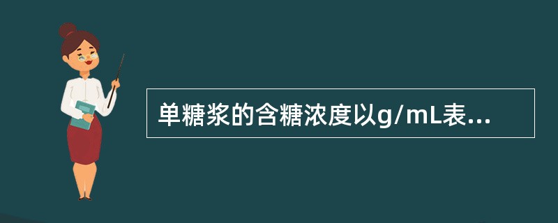 单糖浆的含糖浓度以g/mL表示为（　　）。