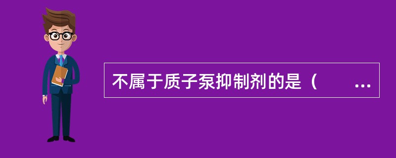 不属于质子泵抑制剂的是（　　）。