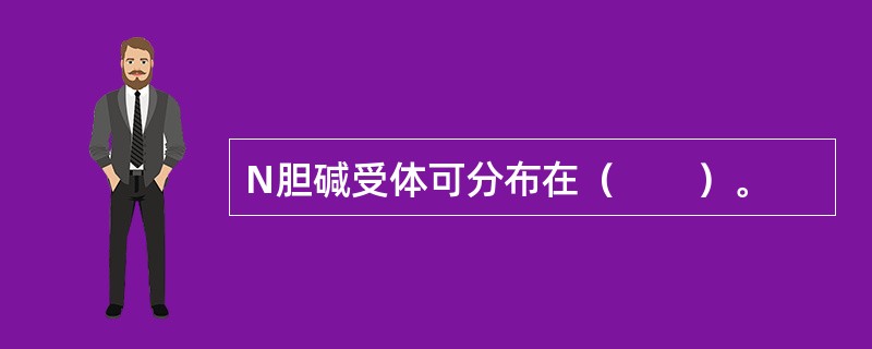 N胆碱受体可分布在（　　）。