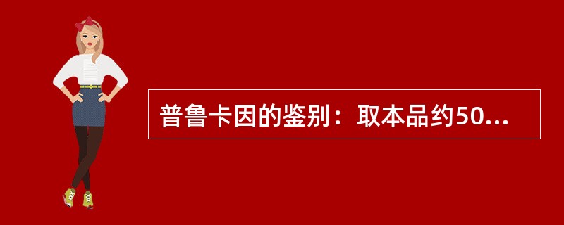 普鲁卡因的鉴别：取本品约50mg，加稀盐酸1ml，缓缓煮沸溶解后，放冷，加0.1mol/L亚硝酸钠溶液数滴，滴加碱性β-萘酚试液数滴，生成橙黄至猩红色沉淀。该鉴别反应的名称是（　　）。