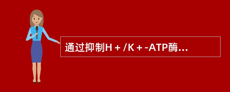 通过抑制H＋/K＋-ATP酶治疗消化性溃疡的药物是（　　）。