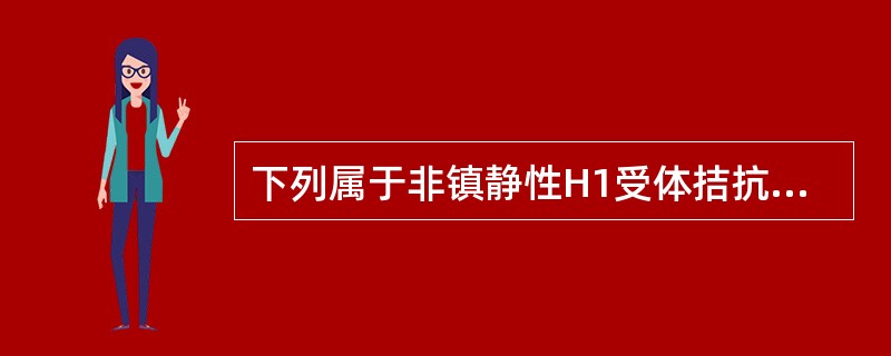 下列属于非镇静性H1受体拮抗剂的是（　　）。