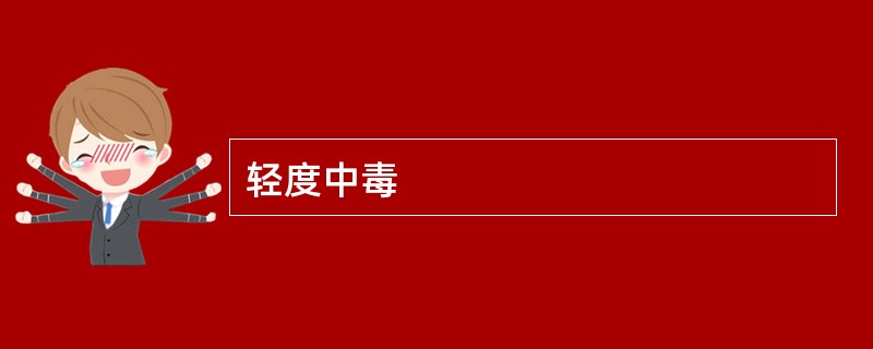 轻度中毒