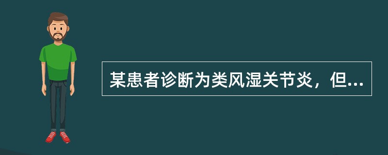 某患者诊断为类风湿关节炎，但是其对磺胺类药物过敏，以下药物不可以选用的是