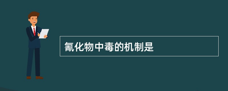 氰化物中毒的机制是
