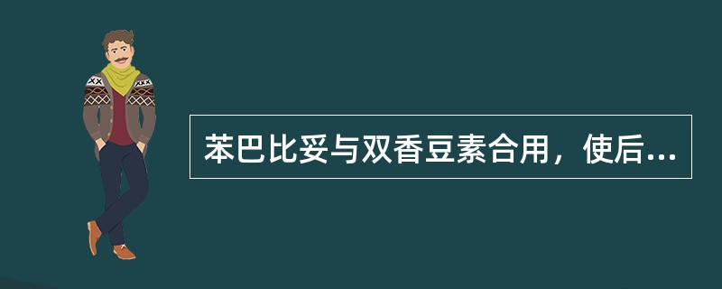 苯巴比妥与双香豆素合用，使后者抗凝血作用降低是由于