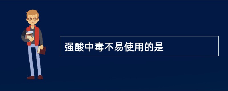 强酸中毒不易使用的是