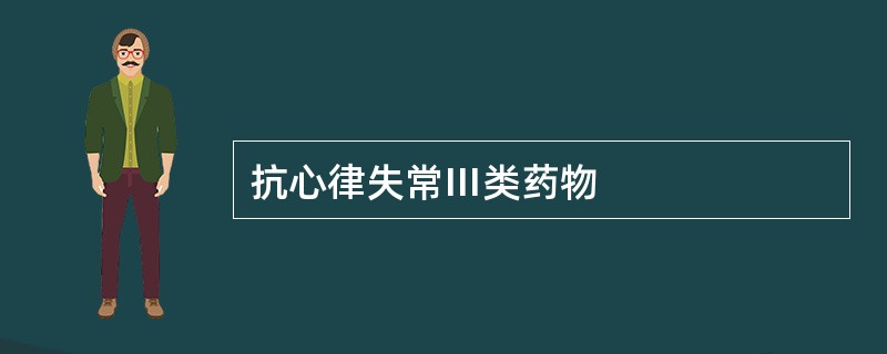 抗心律失常Ⅲ类药物