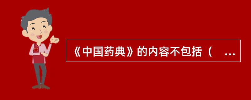 《中国药典》的内容不包括（　　）。