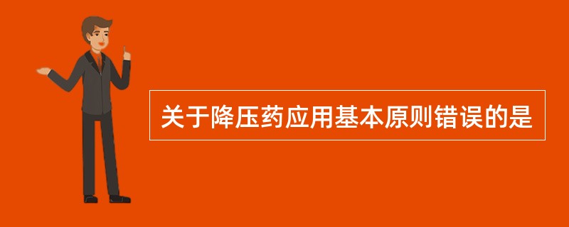 关于降压药应用基本原则错误的是