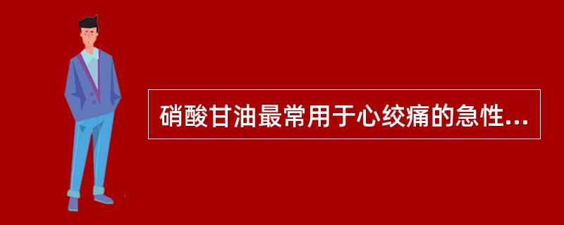 硝酸甘油最常用于心绞痛的急性发作，因它首先而且主要产生下列哪项作用