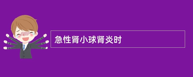 急性肾小球肾炎时