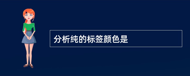 分析纯的标签颜色是