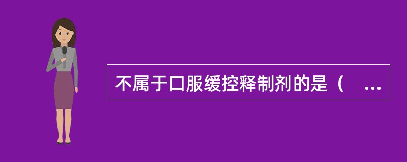 不属于口服缓控释制剂的是（　　）。