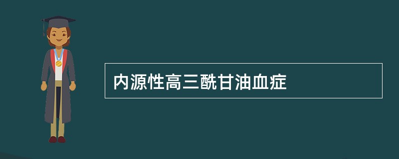 内源性高三酰甘油血症