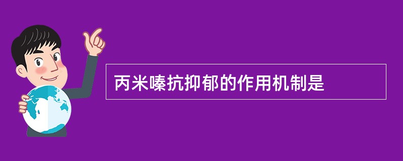 丙米嗪抗抑郁的作用机制是