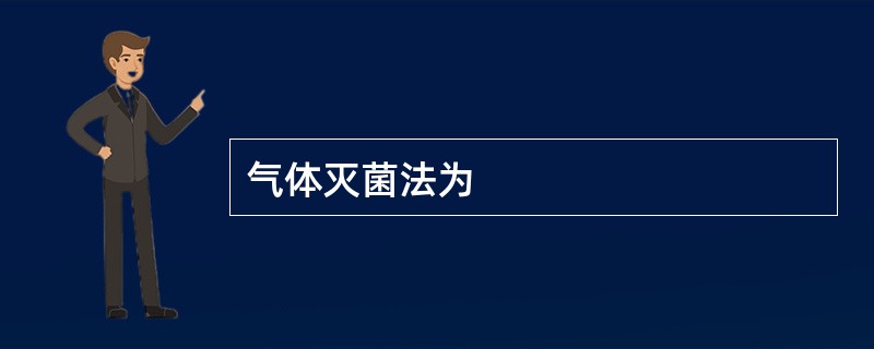 气体灭菌法为