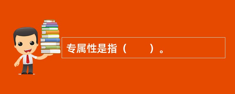 专属性是指（　　）。