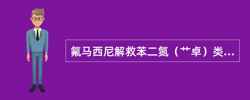 氟马西尼解救苯二氮（艹卓）类药物中毒的机制为