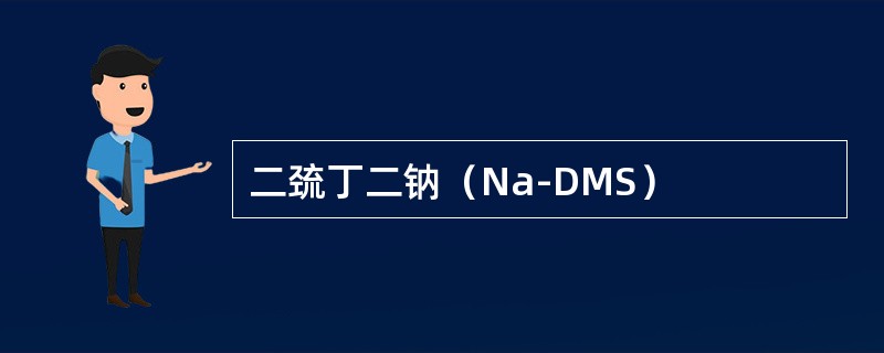 二巯丁二钠（Na-DMS）