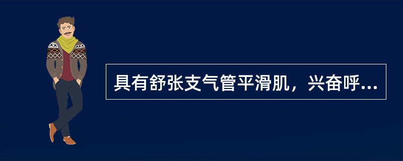 具有舒张支气管平滑肌，兴奋呼吸中枢和呼吸肌等作用，但“治疗窗”窄的药物是