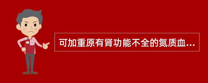 可加重原有肾功能不全的氮质血症的药物是