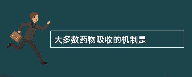 大多数药物吸收的机制是