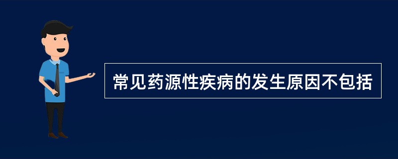 常见药源性疾病的发生原因不包括