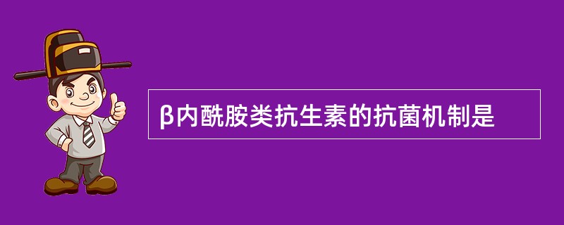 β内酰胺类抗生素的抗菌机制是