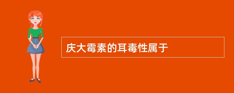 庆大霉素的耳毒性属于