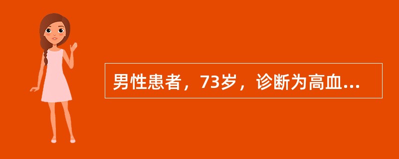 男性患者，73岁，诊断为高血压病3级，很高危组，表现为收缩压升高，血压最高可达190／85mmHg，既往有稳定型心绞痛病史10年，哮喘病史25年，痛风病史10年，辅助检查：双肾彩超示双侧肾动脉狭窄，则