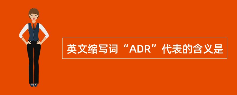 英文缩写词“ADR”代表的含义是