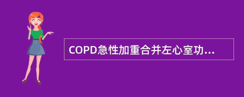 COPD急性加重合并左心室功能不全