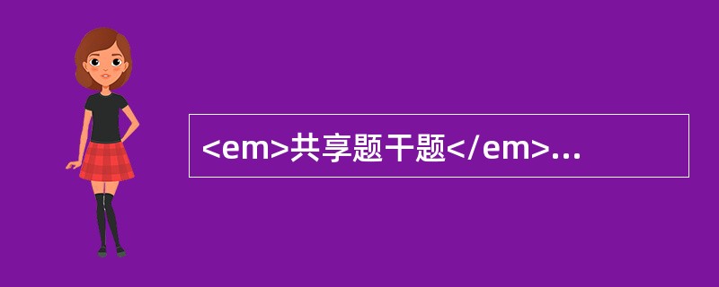 <em>共享题干题</em>女，48岁，糖尿病病史3年，发热3天，体温38.5℃，咳嗽咳少量痰，偶为黄色痰。呼吸24次／分，肺部听诊无啰音。胸片示右下叶背段有密度淡薄浸润阴影，