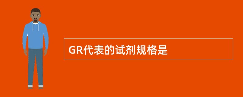 GR代表的试剂规格是