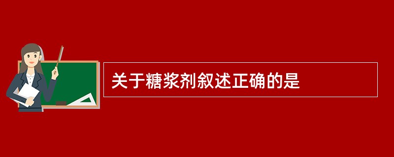 关于糖浆剂叙述正确的是