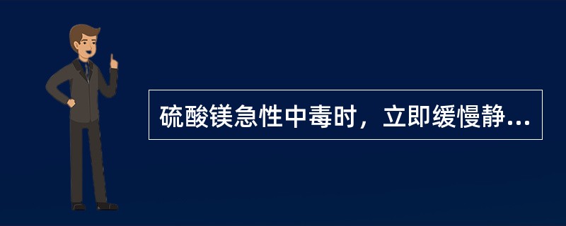 硫酸镁急性中毒时，立即缓慢静脉注射（　　）。