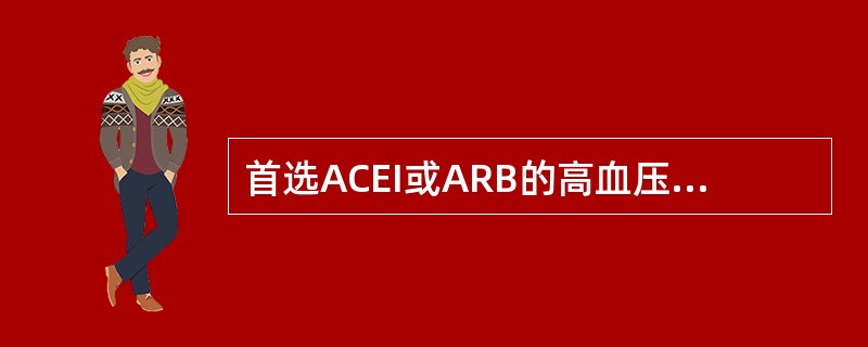 首选ACEI或ARB的高血压患者不包括