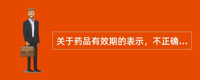 关于药品有效期的表示，不正确的是（　　）。