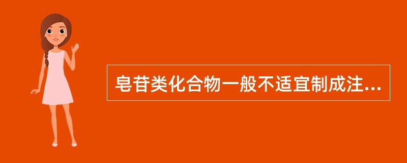 皂苷类化合物一般不适宜制成注射剂，是因为