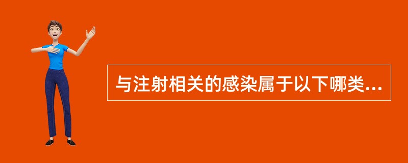 与注射相关的感染属于以下哪类药物不良反应