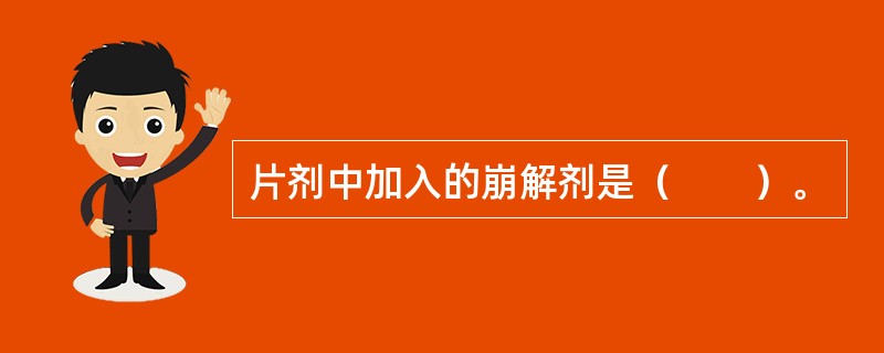 片剂中加入的崩解剂是（　　）。