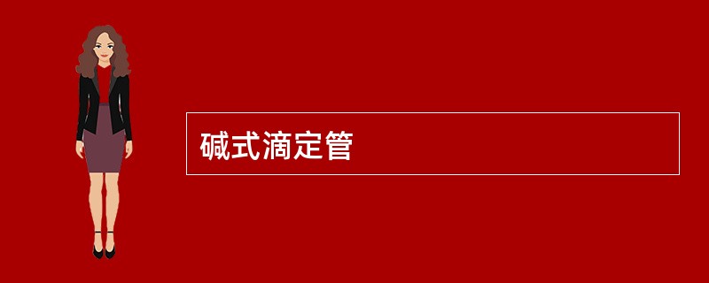 碱式滴定管