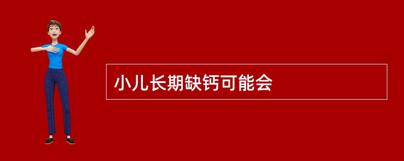 小儿长期缺钙可能会