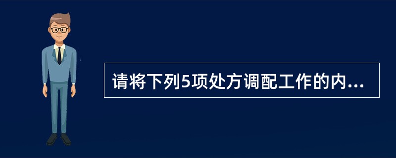 请将下列5项处方调配工作的内容按规范程序排列：审方；2.收方；3.计价；4.调配→包装、标示；5.核对→发药