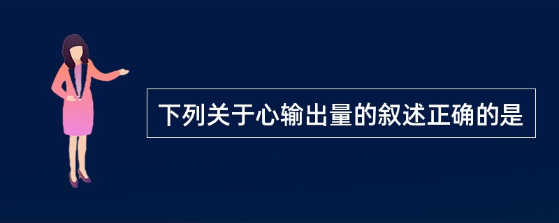 下列关于心输出量的叙述正确的是